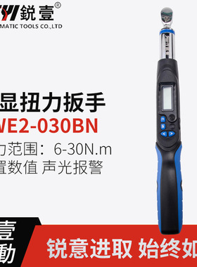 锐壹RWE2-030BN测扭力扳手电子数显扭矩可调式汽修预置扭力计测力