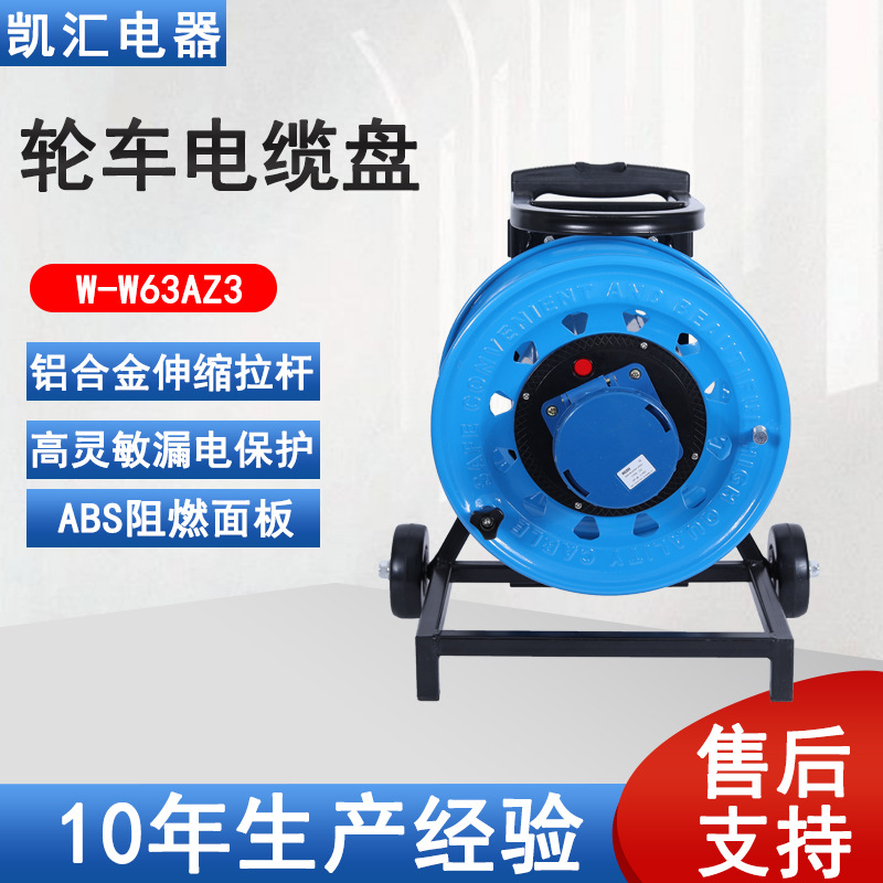 凯汇电器轮车320电缆盘工业插座IP67级63A3芯W-W63AZ3移动电缆盘