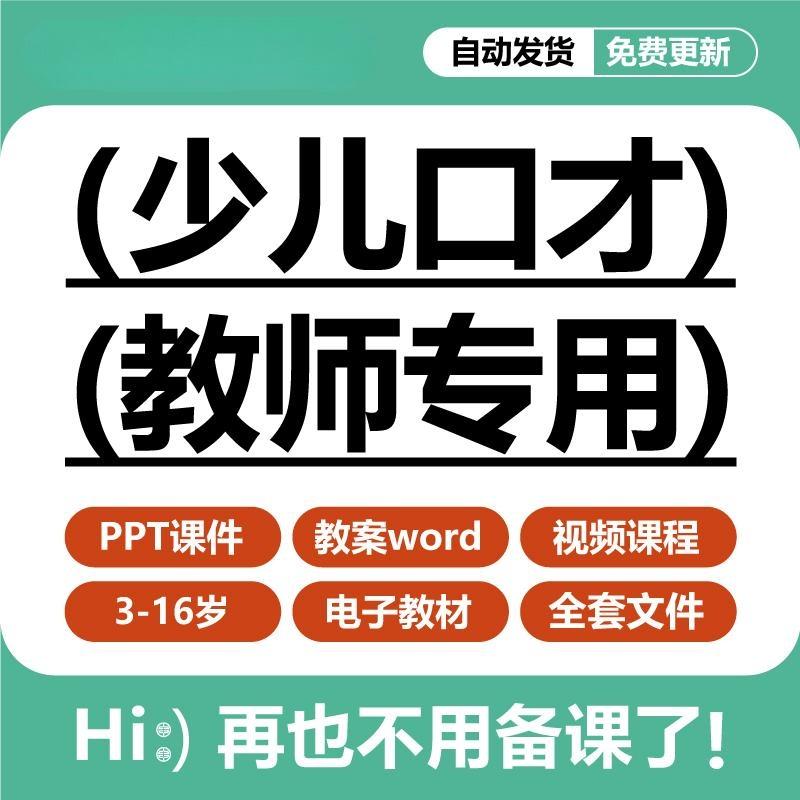 青少儿童口才教学课件ppt教案视频小主持人演讲人际沟通情商教程