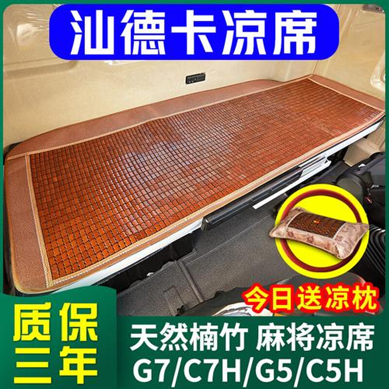 汕德卡卧铺凉席g7/c7h专用车载货车用品汕德卡g5/c5h坐垫