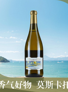 意大利DOCG阿斯蒂莫斯卡托Moscatod' Asti梵星空起泡酒甜白葡萄酒