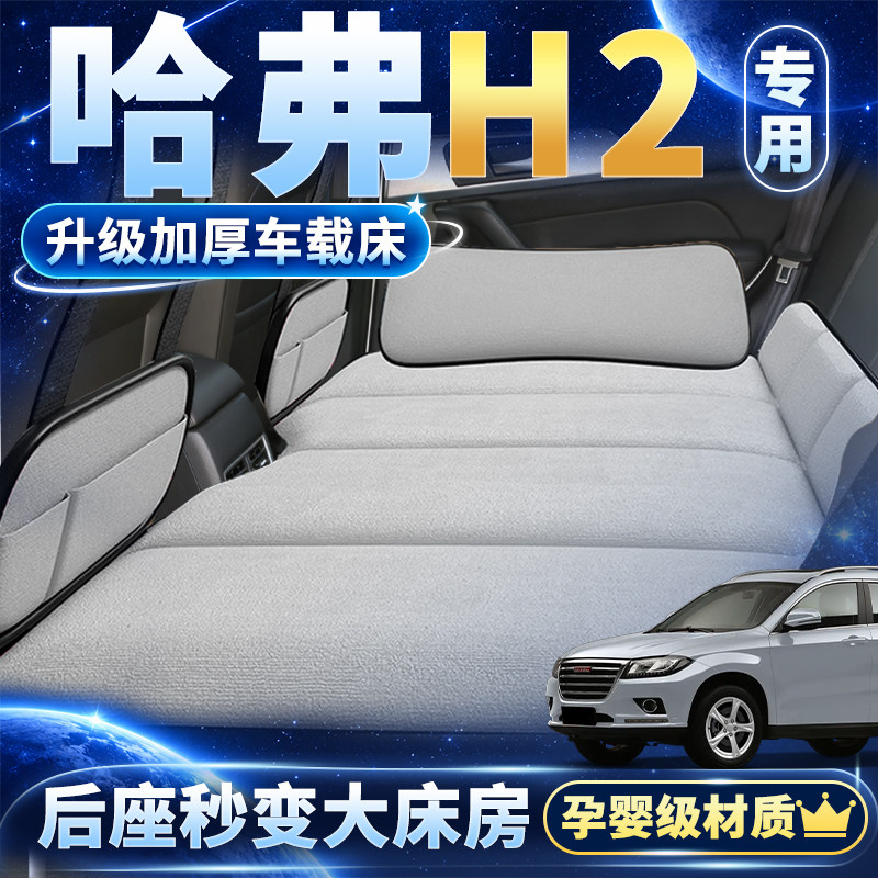 哈弗H2专用车载折叠睡垫加固