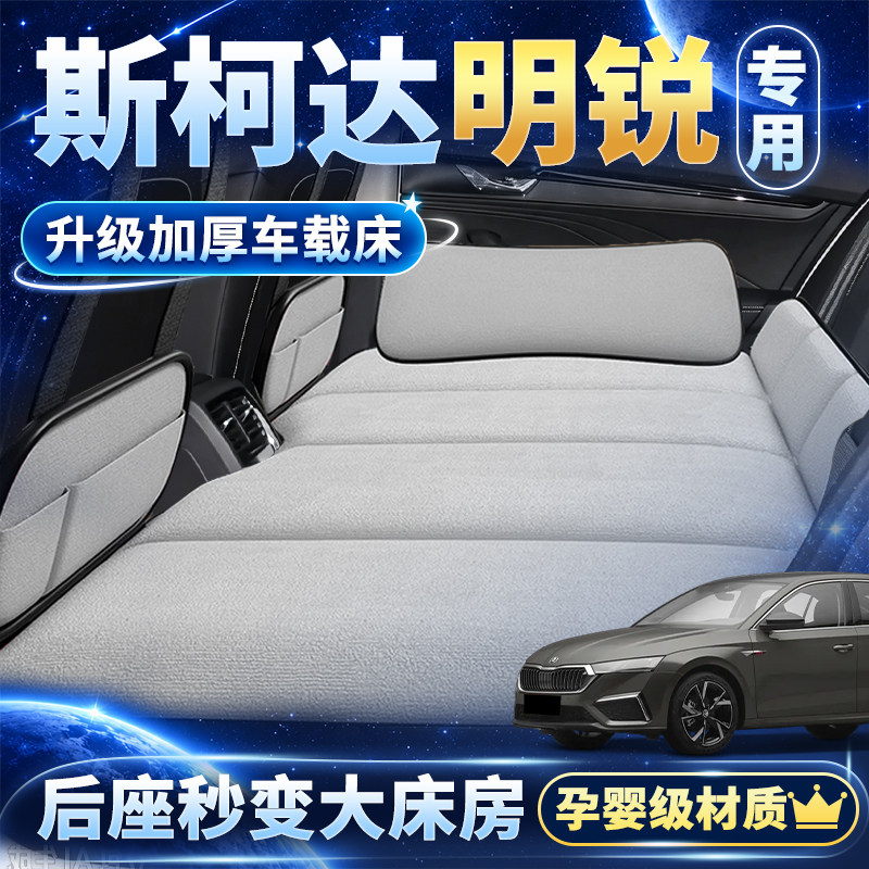 斯柯达明锐专用车载折叠睡垫