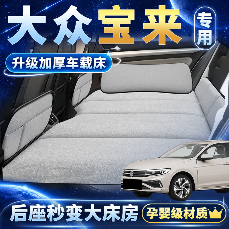 大众宝来后排折叠车载睡垫