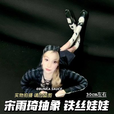 宋雨琦可爱鼠干抽象玩偶有铁丝骨架无白边idle娃yugi娃娃