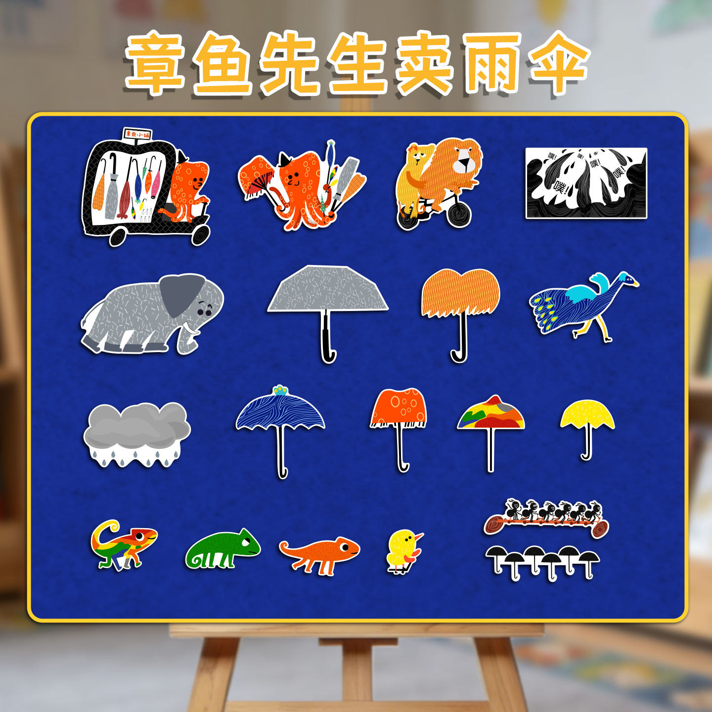 章鱼先生卖雨伞情景剧道具不织布围裙剧幼儿园公开课儿童绘本教具