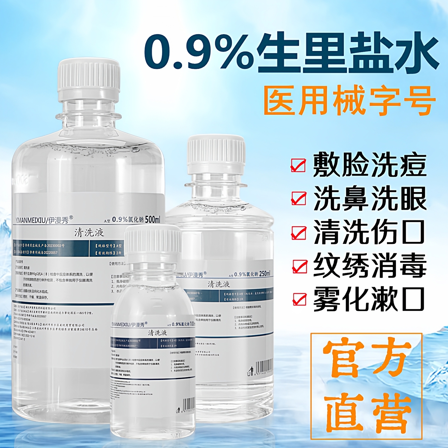 伊漫秀0.9%盐水5-500ml医用无菌