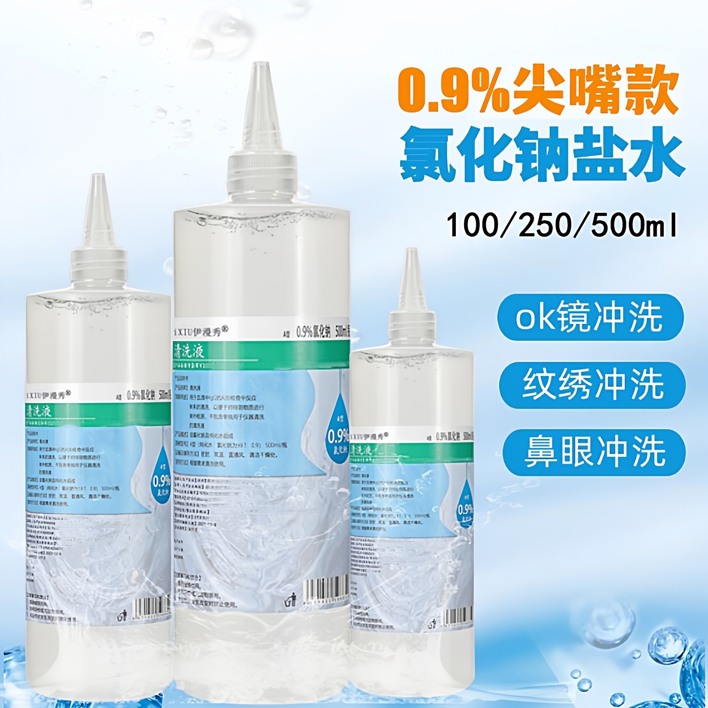 伊漫秀医用盐水100-500ml尖嘴款