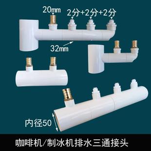 挪瓦库迪咖啡机排水接头制冰机净水器奶茶店瑞幸咖啡机下水四通
