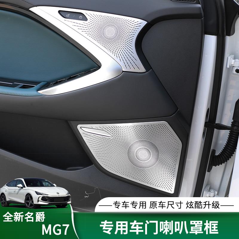 适用名爵7车门喇叭罩框MG7车内专用不锈钢音响罩金属防护内饰改装