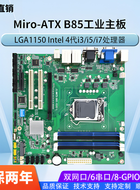 全新B85工业电脑主板支持4代U1150针MATX工控主板2网口2PCI6COM口