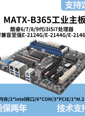 全新B365工控母板 替代H110/H310工控机电脑主板支持至强E2系CPU