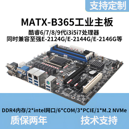 B365双千兆工控主板MATX至强