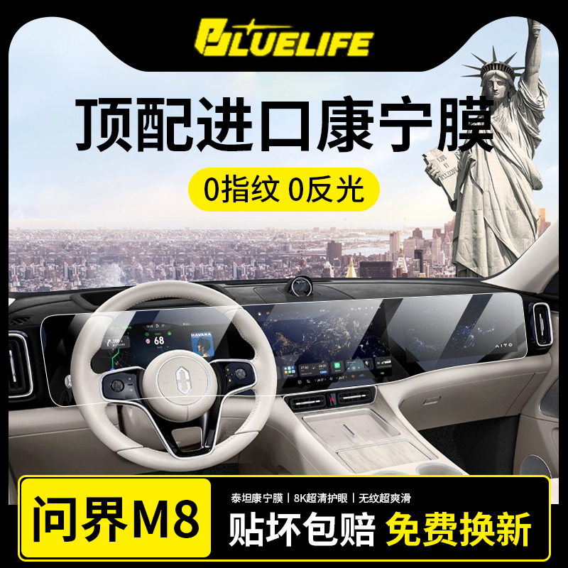 BLUELIFE问界M8专用屏幕钢化膜