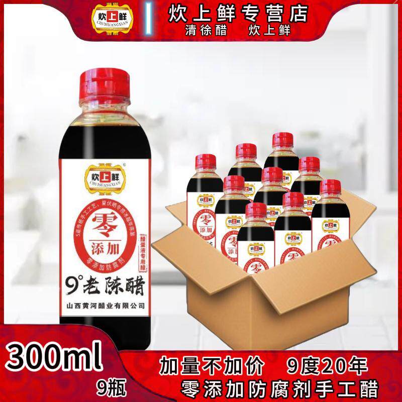 返6元,醋蛋液专用炊上鲜山西特产清徐9度20年家用老陈醋300ml9瓶