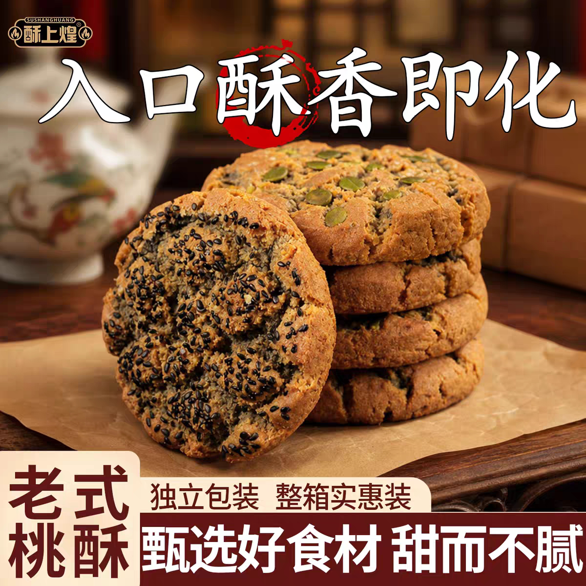 酥上煌0蔗糖桃酥铁棍山药南瓜仁黑芝麻好吃酥脆宫廷糕点500克/箱