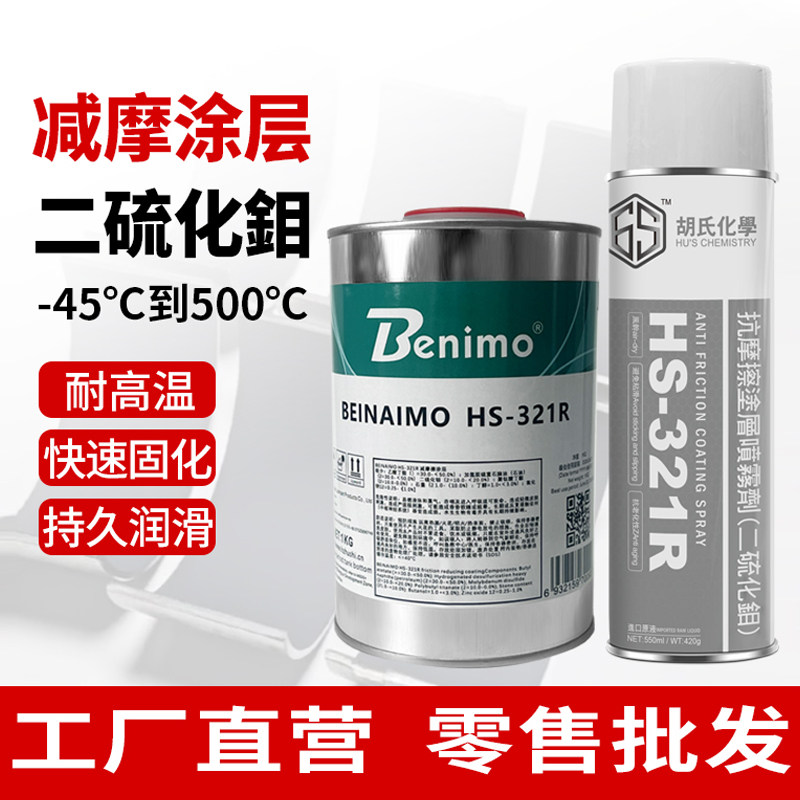 快干型二硫化钼喷剂快速固化膜灰黑色减摩抗摩涂层润滑油剂550ml