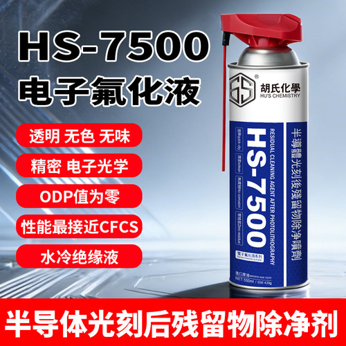 HS7500电子氟化液喷剂精密清洗