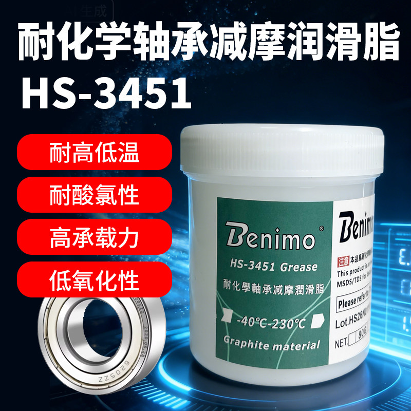 HS-3451轴承润滑脂耐化学腐蚀减摩防水高温230℃氟硅酮润滑油脂