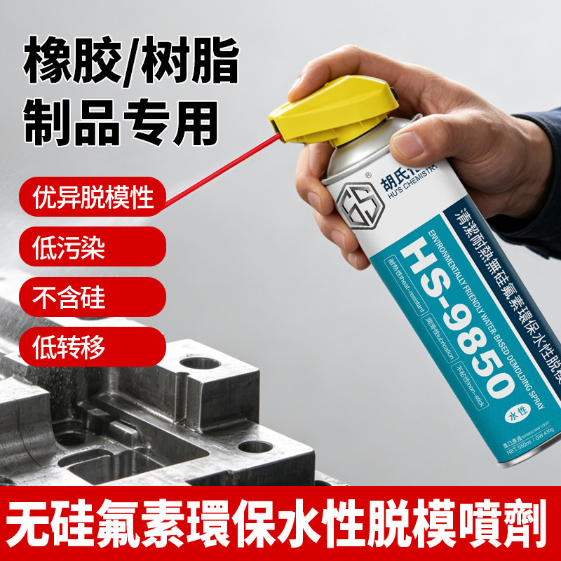HS9850无硅氟素脱模剂耐热橡胶图片