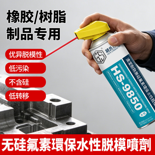 HS9850无硅氟素脱模剂耐热橡胶