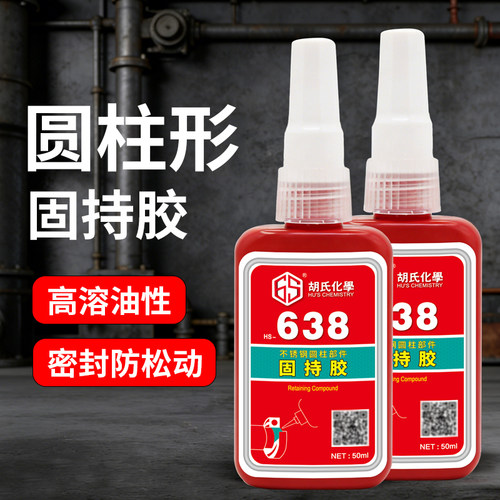 638轴承胶水圆柱形部件固持胶厌氧胶高强度接头锁紧固定防松防漏