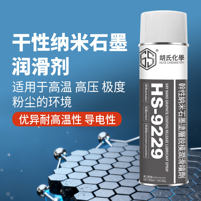 干性石墨润滑喷剂纳米粉末状