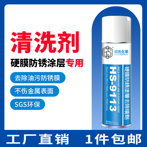 硬膜防锈涂层清洗剂模具清洁
