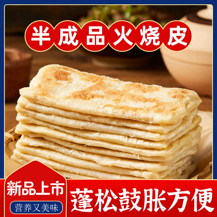 河间驴肉火烧皮半成品