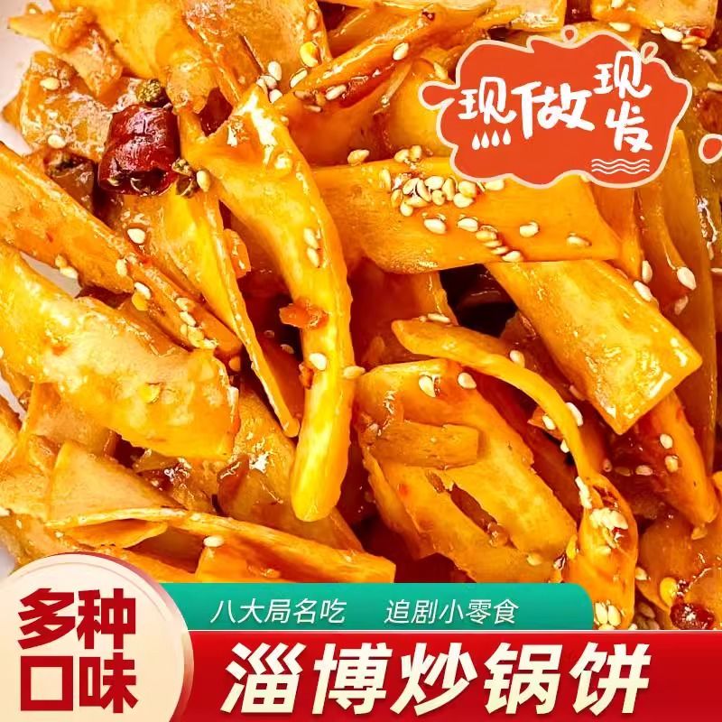 淄博炒锅饼八大局山东特色炒饼零食网红美食特产香辣白老三脆锅饼