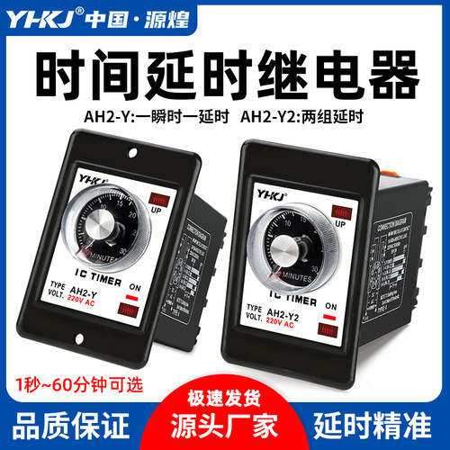 热销源煌AH2-Y/Y2指针型时间继电器延时控制器交流220V2W4V8脚10