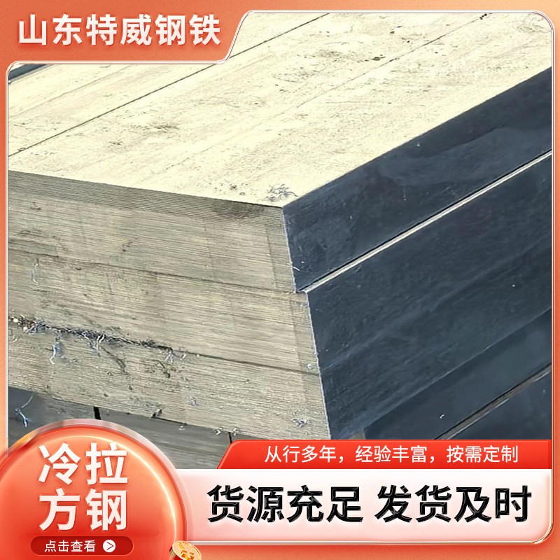 热销现货 供应20#冷拉方钢扁钢条A3扁铁方铁冷拔型材W六角圆钢45