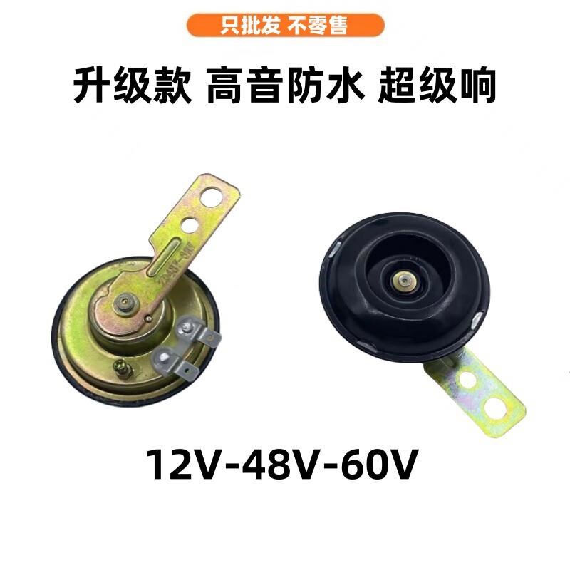 热销摩托车喇叭两轮摩托车专用喇叭三C轮摩托车喇叭12v48v60v通用