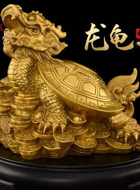 热销黄铜龙龟摆件m铜制八卦金钱龟母子龙头龟神兽客厅玄关办公室