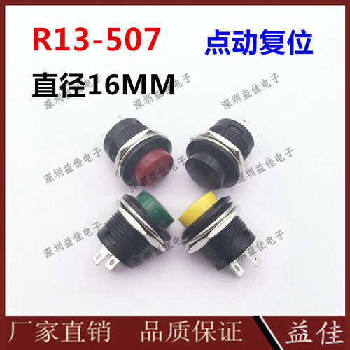 热销R13-507不带锁点s动复位开关直径16MM 红黄绿黑按钮开关小开