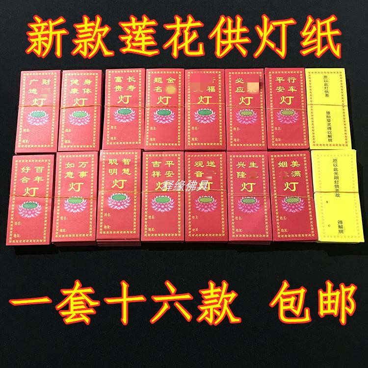热销供灯祈愿纸观音平安纸水陆莲花灯纸彩色供佛许愿灯Z纸寺庙家