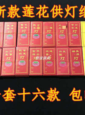 热销供灯祈愿纸观音平安纸水陆莲花灯纸彩色供佛许愿灯Z纸寺庙家