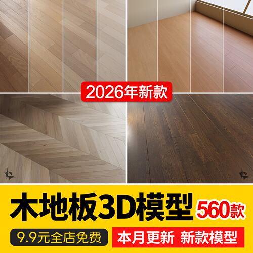 2026木地板贴图地板肌理纹理木质底纹木纹材质素材3d模型库3dmax