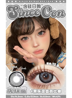 SINCECON日抛硅水凝胶美瞳虎纹鲨暗涌玫瑰超大浆果茶黑色婚纱韩国