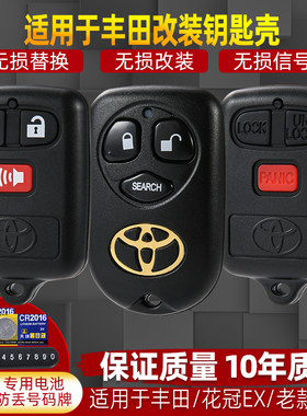适用于花冠威驰EX遥控壳