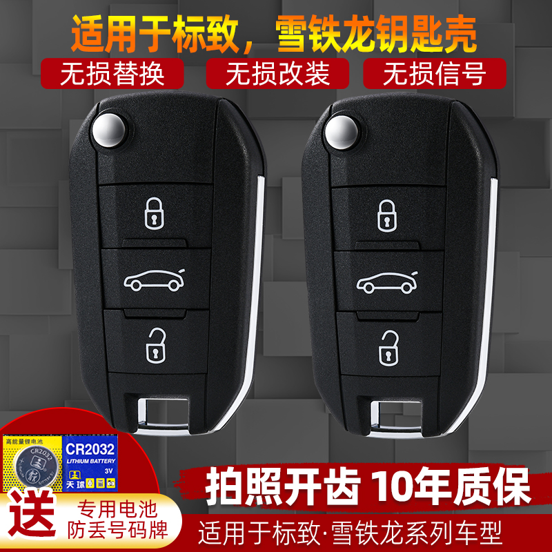 适用于标致301 508新2008 3008雪铁龙爱丽舍C3XR改装折叠钥匙外壳