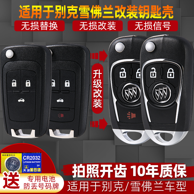 英朗君威君越昂科拉科鲁兹钥匙壳