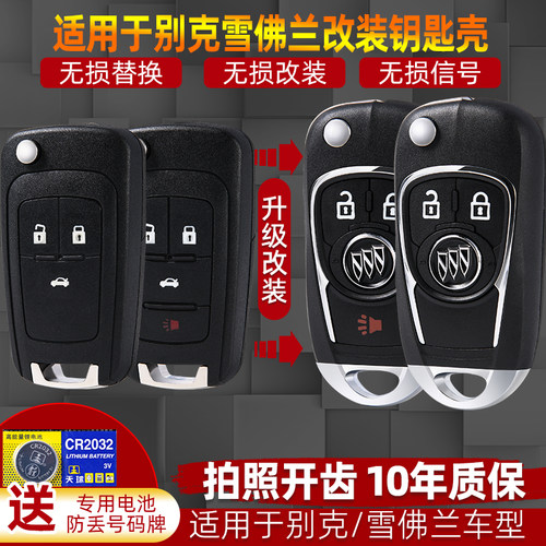 英朗君威君越昂科拉科鲁兹钥匙壳