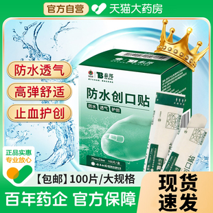 云南白药创可贴防水透气医用无菌创口贴家用100片大号官方旗舰店