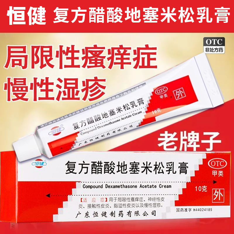 【恒健】复方醋酸地塞米松乳膏10g*1支/盒