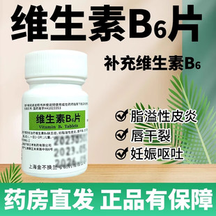金不换维生素B6片10mg*100片预防溢脂性皮炎嘴唇干裂减轻妊娠呕吐