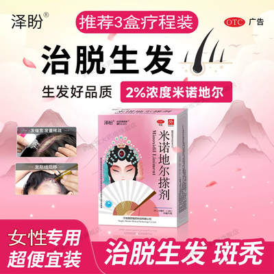 泽盼米诺地尔非酊町搽剂生发液女性专用男生脱发斑秃药育发洗发水