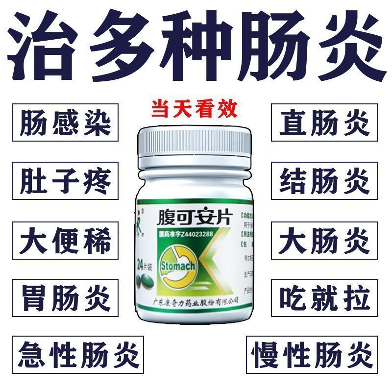 【康奇力】腹可安片24片/盒