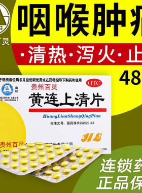 【百灵鸟】黄连上清片0.3g*48片/盒