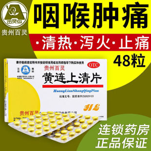 贵州百灵黄牛连上清片48片疏风清热泻火止痛上火牙疼喉咙肿痛便秘